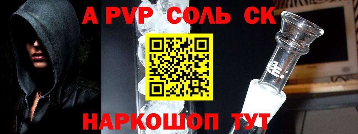A-PVP Соль Сочи