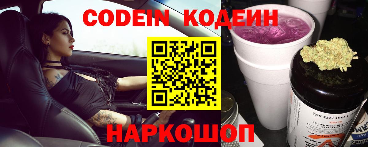 Codein напиток Lean (лин)  Вход с VPN  Codein Purple Drank  Сочи 